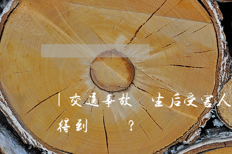 |交通事故發生后，受害人治療其他疾病能否得到賠償？
